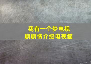 我有一个梦电视剧剧情介绍电视猫