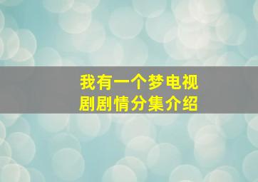 我有一个梦电视剧剧情分集介绍