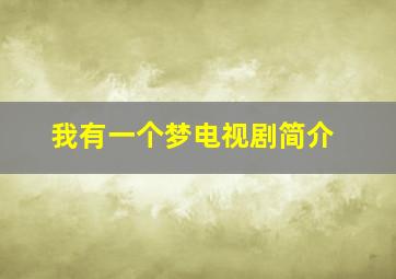 我有一个梦电视剧简介