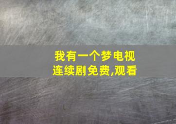 我有一个梦电视连续剧免费,观看