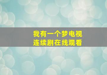 我有一个梦电视连续剧在线观看