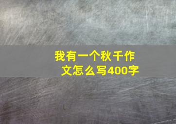 我有一个秋千作文怎么写400字