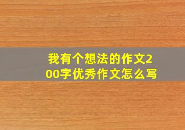 我有个想法的作文200字优秀作文怎么写