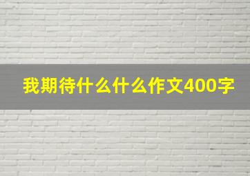 我期待什么什么作文400字