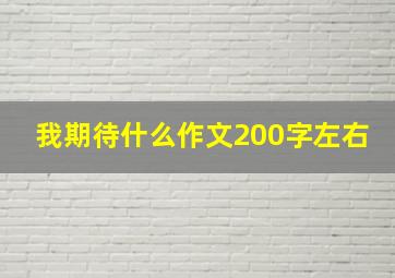 我期待什么作文200字左右