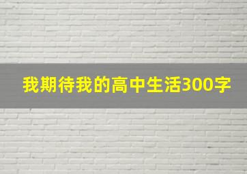 我期待我的高中生活300字