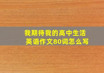 我期待我的高中生活英语作文80词怎么写