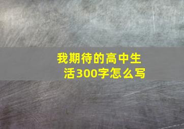 我期待的高中生活300字怎么写