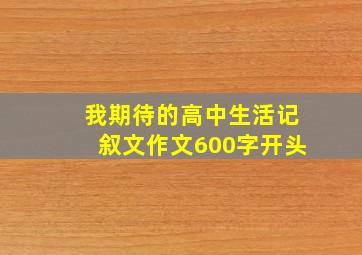 我期待的高中生活记叙文作文600字开头