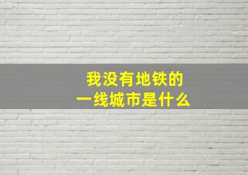 我没有地铁的一线城市是什么