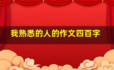 我熟悉的人的作文四百字