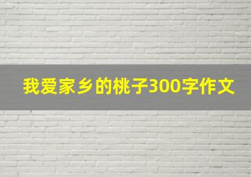 我爱家乡的桃子300字作文