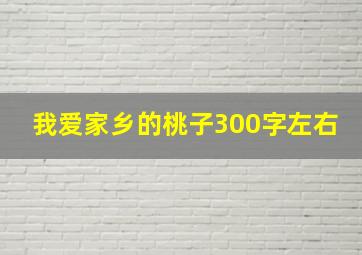 我爱家乡的桃子300字左右