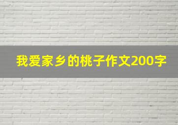 我爱家乡的桃子作文200字