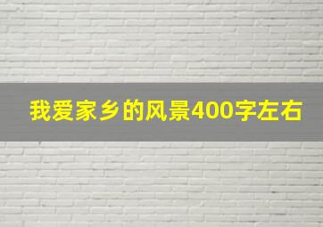 我爱家乡的风景400字左右