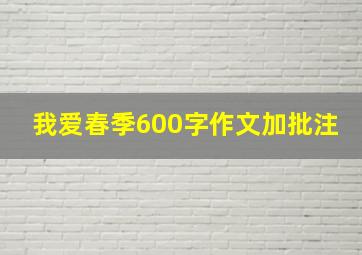 我爱春季600字作文加批注