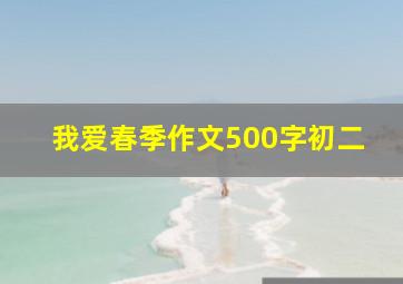 我爱春季作文500字初二