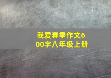 我爱春季作文600字八年级上册