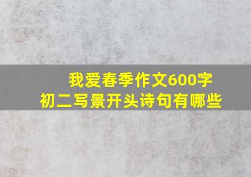 我爱春季作文600字初二写景开头诗句有哪些