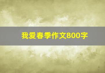 我爱春季作文800字