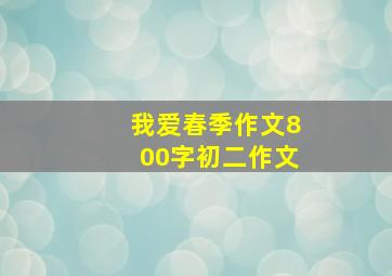 我爱春季作文800字初二作文