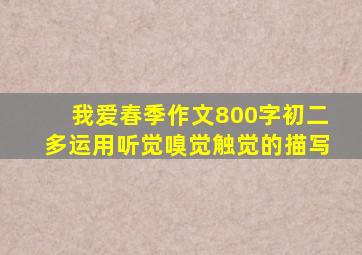 我爱春季作文800字初二多运用听觉嗅觉触觉的描写