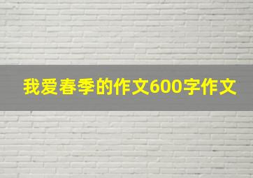 我爱春季的作文600字作文