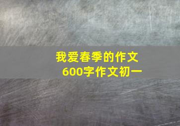 我爱春季的作文600字作文初一