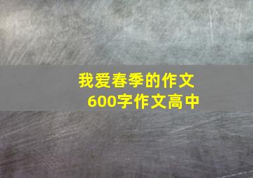 我爱春季的作文600字作文高中