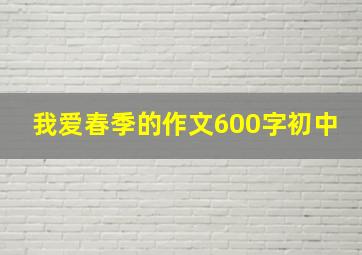 我爱春季的作文600字初中