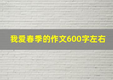 我爱春季的作文600字左右