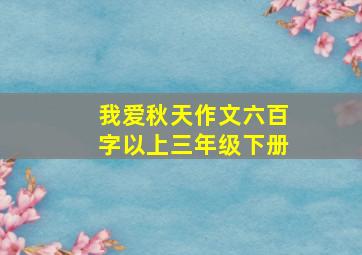 我爱秋天作文六百字以上三年级下册