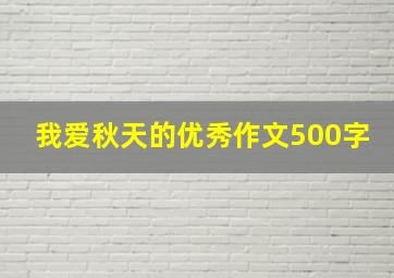 我爱秋天的优秀作文500字