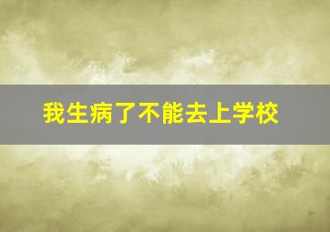 我生病了不能去上学校