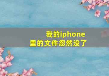 我的iphone里的文件忽然没了