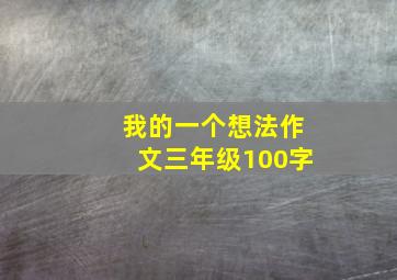 我的一个想法作文三年级100字