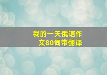 我的一天俄语作文80词带翻译