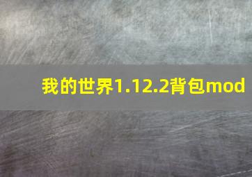 我的世界1.12.2背包mod