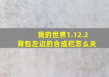 我的世界1.12.2背包左边的合成栏怎么关