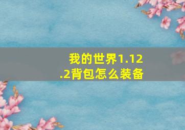 我的世界1.12.2背包怎么装备