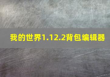 我的世界1.12.2背包编辑器