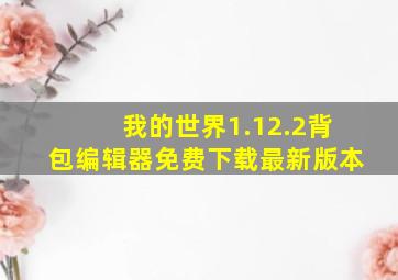 我的世界1.12.2背包编辑器免费下载最新版本