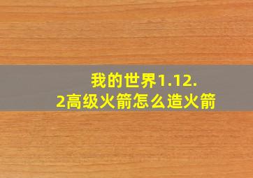 我的世界1.12.2高级火箭怎么造火箭