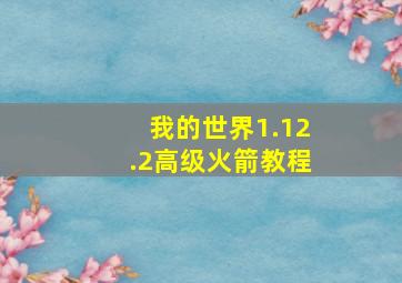 我的世界1.12.2高级火箭教程