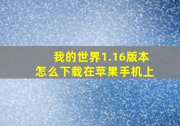 我的世界1.16版本怎么下载在苹果手机上