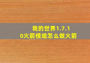 我的世界1.7.10火箭模组怎么做火箭