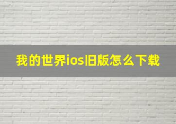 我的世界ios旧版怎么下载