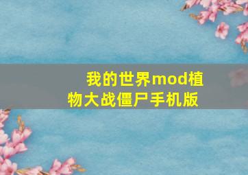 我的世界mod植物大战僵尸手机版