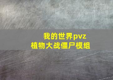 我的世界pvz植物大战僵尸模组