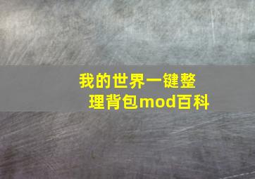 我的世界一键整理背包mod百科